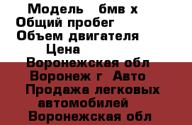  › Модель ­ бмв х 3 › Общий пробег ­ 51 000 › Объем двигателя ­ 3 › Цена ­ 980 000 - Воронежская обл., Воронеж г. Авто » Продажа легковых автомобилей   . Воронежская обл.